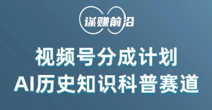 视频号创作分成计划，利用AI做历史知识科普，单月5000+-Ai创业网