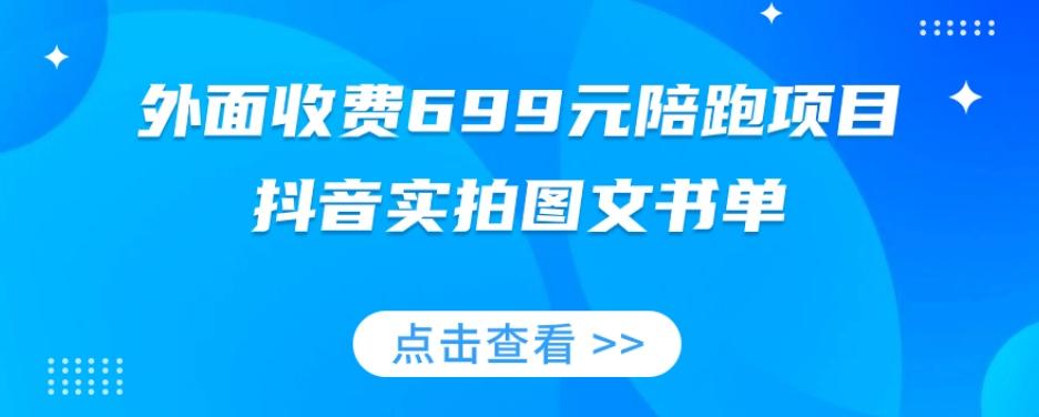 外面收费699元陪跑项目，抖音实拍图文书单，图文带货全攻略-Ai创业网