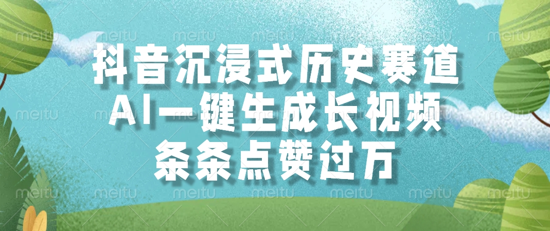 抖音沉浸式历史赛道，AI一键生成长视频，条条点赞过万-Ai创业网
