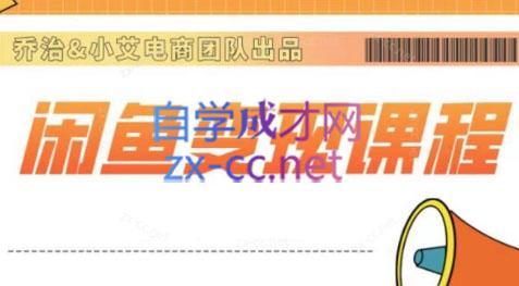 乔治&小艾·2024闲鱼内部课程-Ai创业网