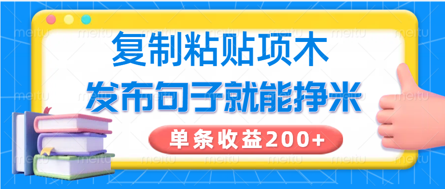 复制粘贴小项目，发布句子就能赚米，单条收益200+-Ai创业网