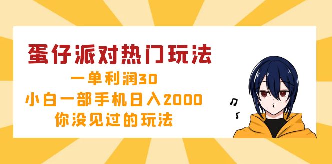 蛋仔派对热门玩法，一单利润30，小白一部手机日入2000+，你没见过的玩法-Ai创业网