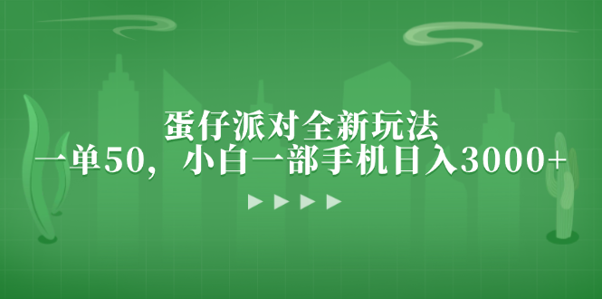 蛋仔派对全新玩法，一单50，小白一部手机日入3000+-Ai创业网