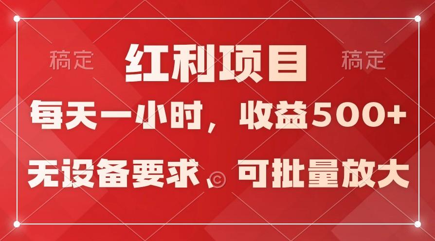 日均收益500+，全天24小时可操作，可批量放大，稳定！-Ai创业网