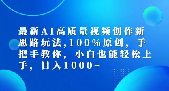 最新AI高质量视频创作新思路玩法，100%原创，手把手教你，小白也能轻松上手【揭秘】-Ai创业网