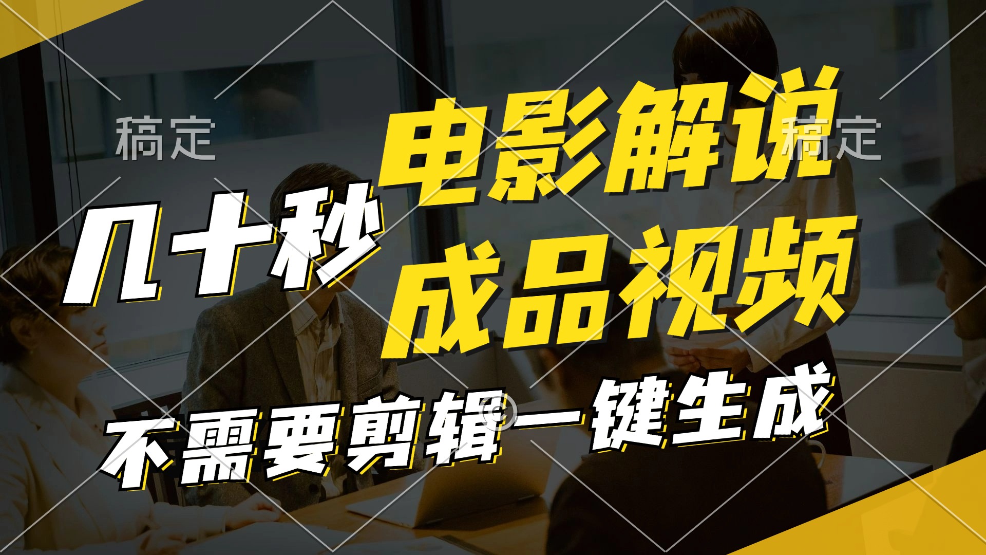 一键生成原创影视解说视频，十秒钟生成文案，解说，背景音乐视频成品-Ai创业网