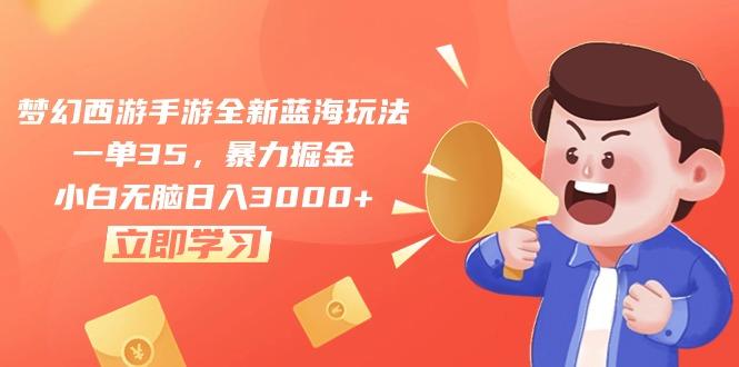梦幻西游手游全新蓝海玩法，一单35，暴力掘金，小白无脑日入3000+-Ai创业网