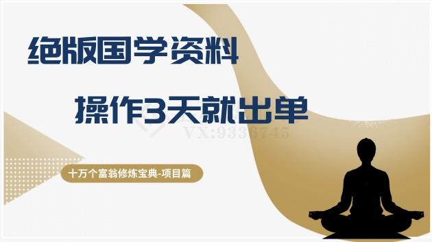 十万个富翁修炼宝典之7.绝版国学资料，操作3天就出单-Ai创业网