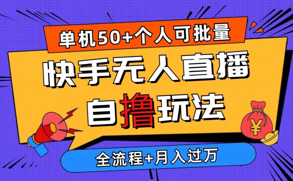 2024最新快手无人直播自撸玩法，单机日入50+，个人也可以批量操作月入过万-Ai创业网