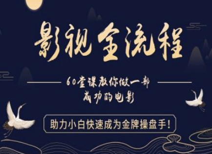 【影视全流程】教你做一部成功的电影，助力小白快速成为金牌操盘手-Ai创业网