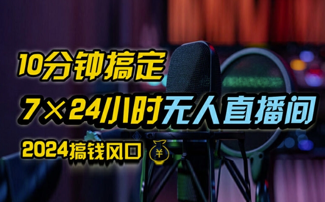 抖音无人直播带货详细操作，含防封、不实名开播、0粉开播技术，全网独家项目，24小时必出单【揭秘】-Ai创业网