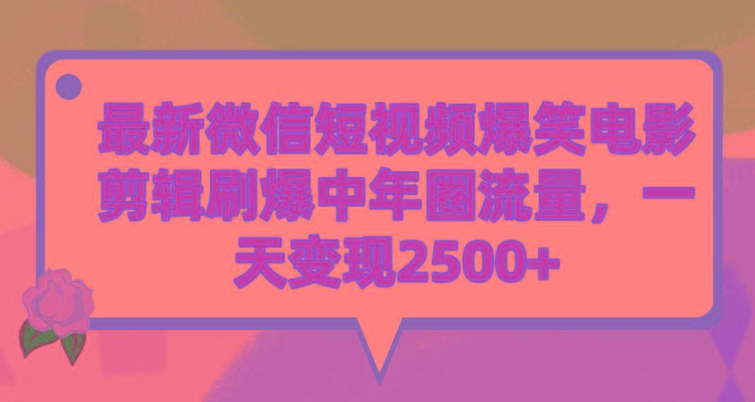 (9310期)最新微信短视频爆笑电影剪辑刷爆中年圈流量，一天变现2500+-Ai创业网