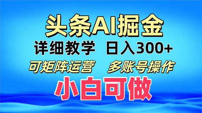 头条爆文 复制粘贴即可单日300+ 可矩阵运营，多账号操作。小白可分分钟…-Ai创业网