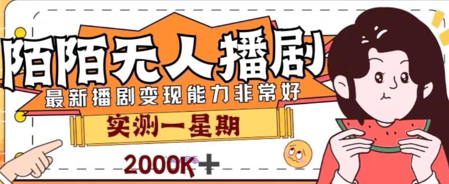 外面收费1980的陌陌无人播剧项目，解放双手实现躺赚【揭秘】-Ai创业网