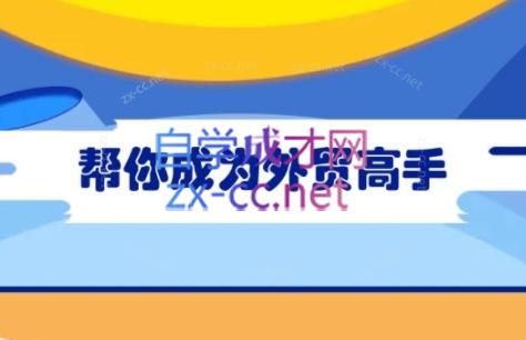 Toby老师·帮你成为外贸高手-Ai创业网