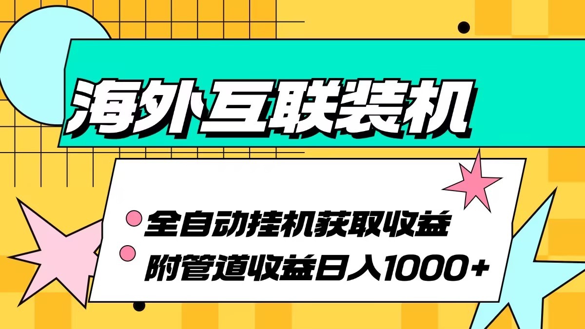 海外乐云互联装机全自动挂机附带管道收益 轻松日入1000+-Ai创业网