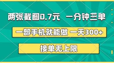 两张截图，一分钟三单，接单无上限，一部手机就能做，一天5张【揭秘】-Ai创业网