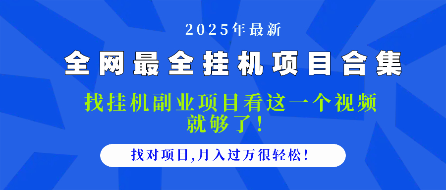 2025最全挂机项目合集 找项目看这一个视频就够了，做对项目月入过万很...-Ai创业网