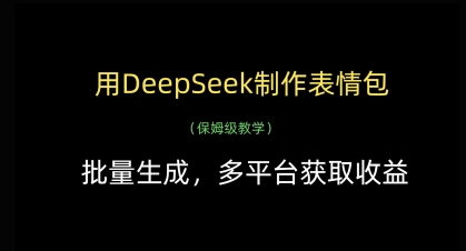 用DeepSeek制作表情包，批量生成，多平台获取收益-Ai创业网