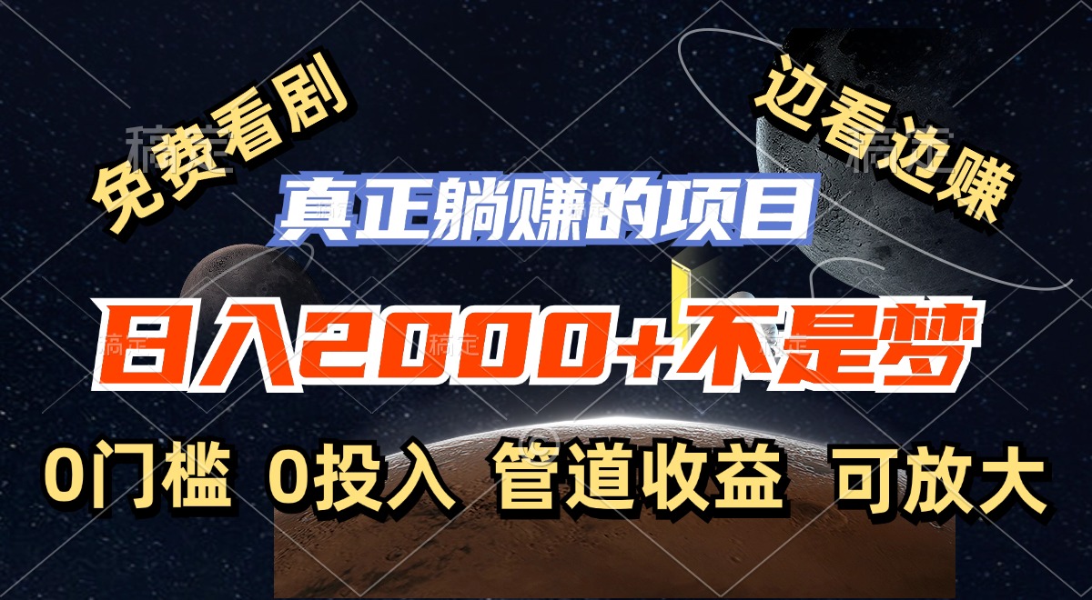 免费看剧，边看边赚，日入2000+不是梦，一个真正的躺赚项目-Ai创业网