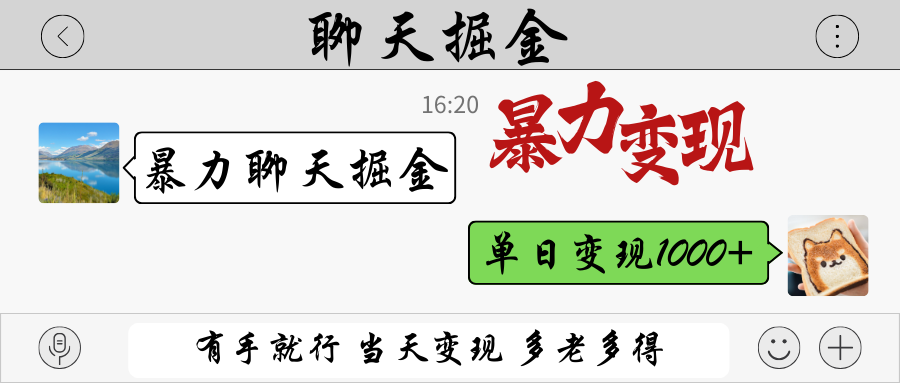 暴力聊天掘金 有手就行当天变现 多劳多得 单日变现1000+-Ai创业网