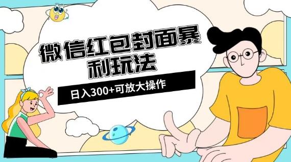 微信红包封面日入300+，全新全平台玩法【揭秘】-Ai创业网