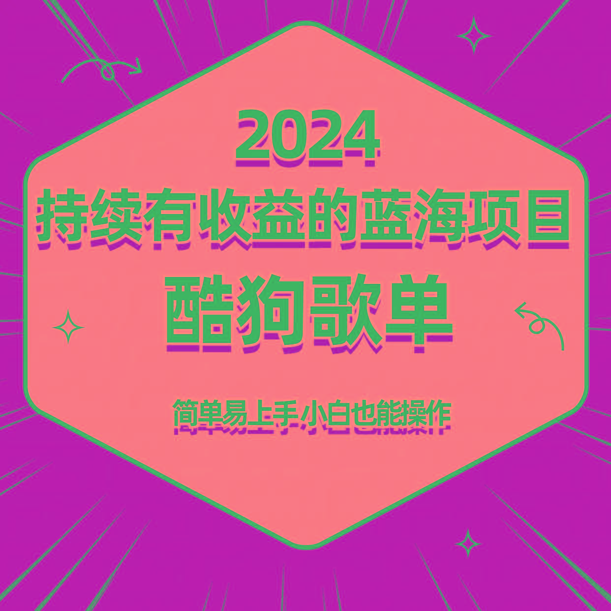 酷狗音乐歌单蓝海项目，可批量操作，收益持续简单易上手，适合新手！-Ai创业网