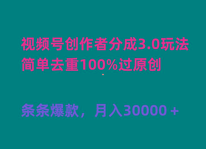 (10002期)视频号创作者分成3.0玩法，简单去重100%过原创，条条爆款，月入30000＋-Ai创业网