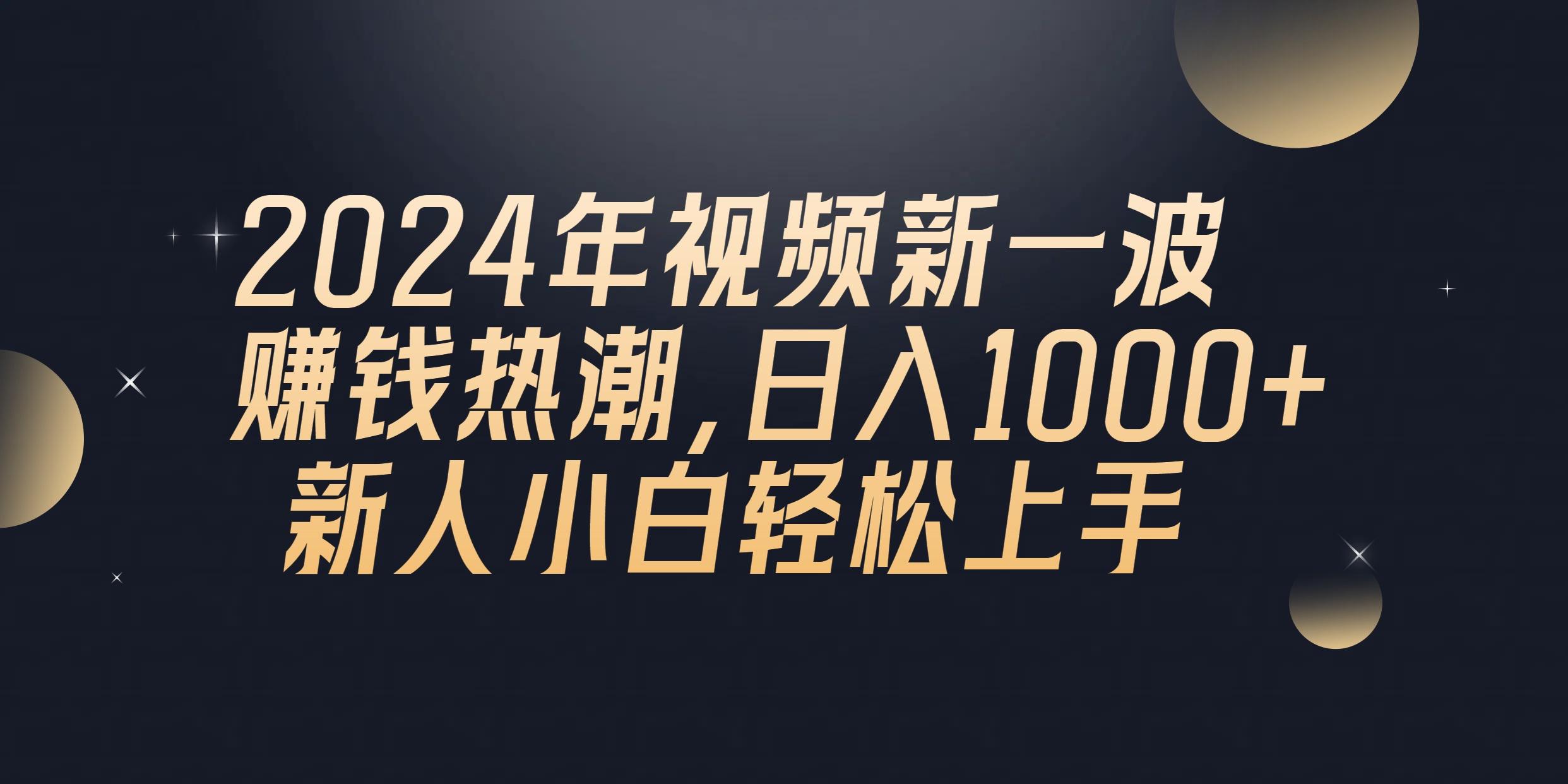 2024年QQ聊天视频新一波赚钱热潮，日入1000+ 新人小白轻松上手-Ai创业网