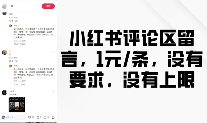 小红书评论区留言，1元条，没有要求，没有上限-Ai创业网