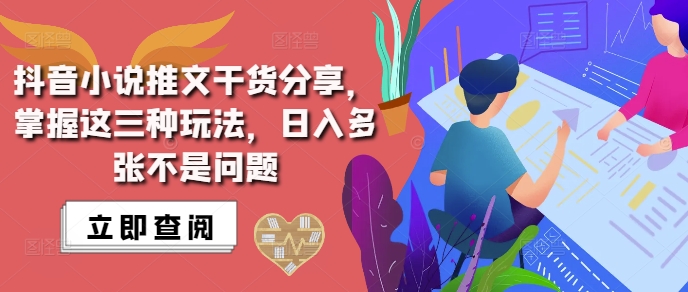 抖音小说推文搬运详解，掌握这三种玩法，日入多张不是问题-Ai创业网