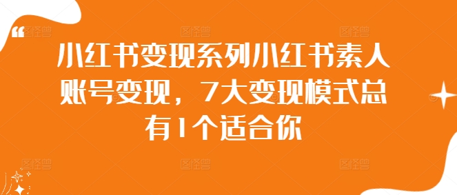 小红书变现系列小红书素人账号变现，7大变现模式总有1个适合你-Ai创业网