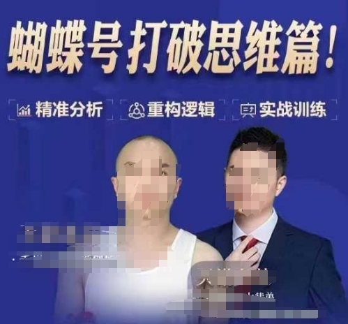 天诺老吴蝴蝶号50节线上课，蝴蝶号打破思维篇-Ai创业网
