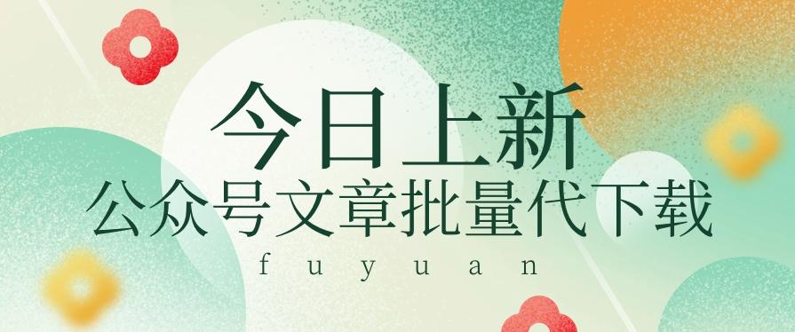 信息差兼职小项目，公众号文章批量下载，零成本月收益3000+【视频+软件】-Ai创业网