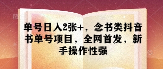 单号日入2张+，念书类抖音书单号项目，全网首发，新手操作性强-Ai创业网