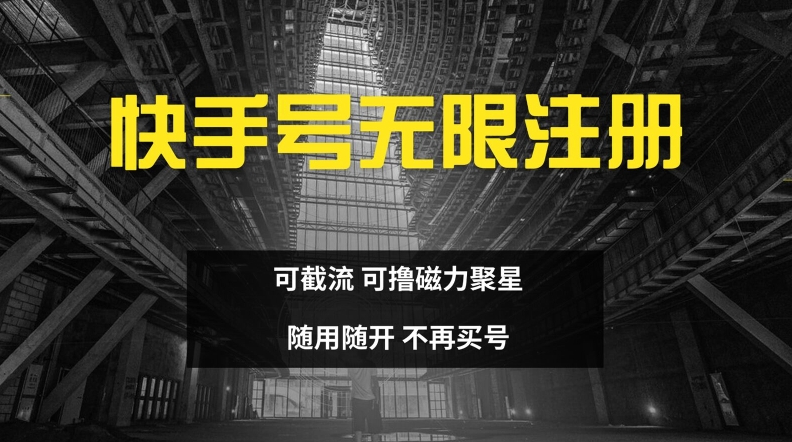 快手无限注册，可截流，可撸磁力聚星，随用随开，不再买号【揭秘】-Ai创业网