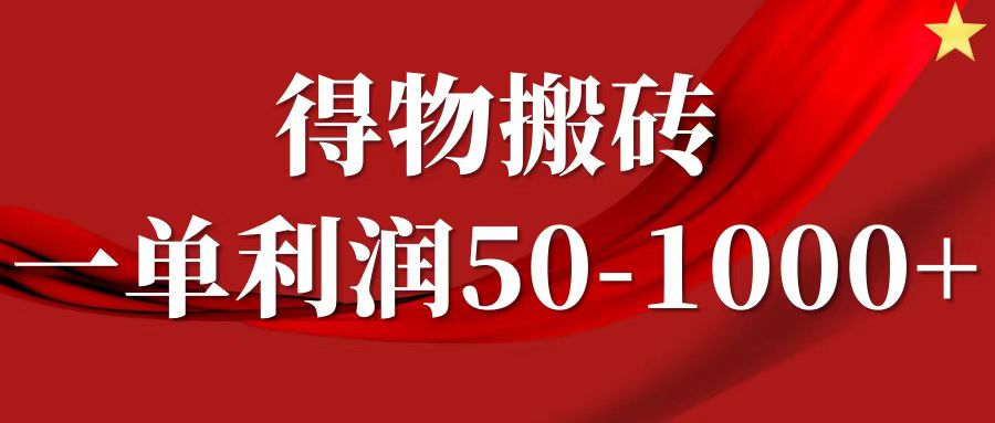 一单利润50-1000+，得物搬砖项目无脑操作，核心实操教程-Ai创业网