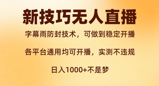 新字幕雨防封技术，无人直播再出新技巧，可做到稳定开播，西游记互动玩法，实测不违规【揭秘】-Ai创业网