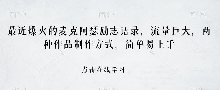 最近爆火的麦克阿瑟励志语录，流量巨大，两种作品制作方式，简单易上手【揭秘】-Ai创业网