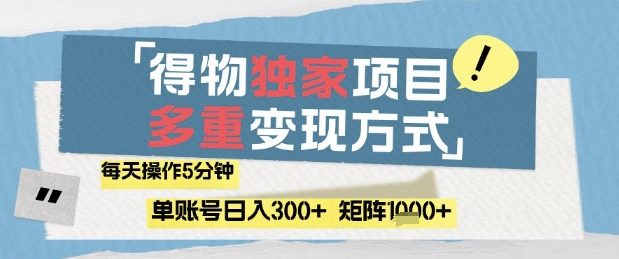 得物流量主，通过流量挣取收益，简单操作5分钟，日入3张，矩阵轻松日入1k+【揭秘】-Ai创业网