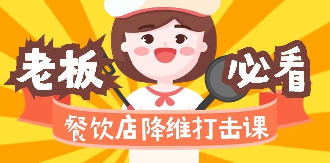 餐饮店降维打击课(味觉、爆品、品牌、营销、赚钱)17节高清无水印-Ai创业网
