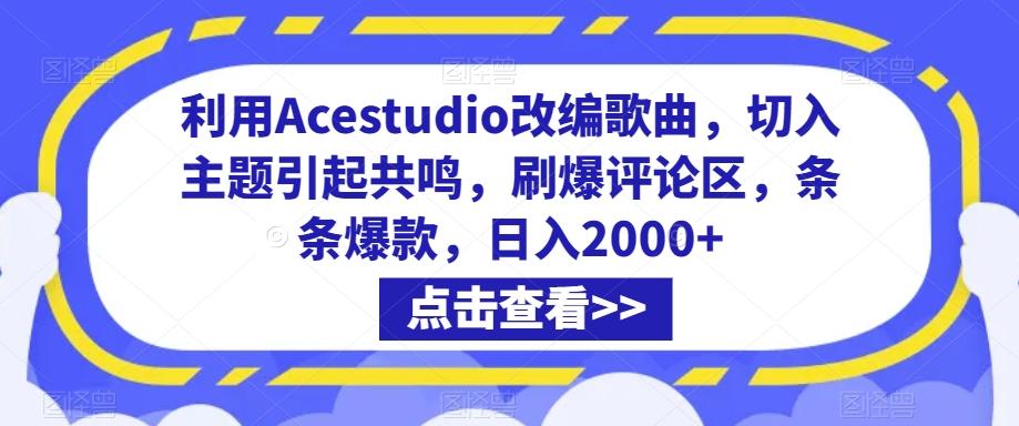 利用Acestudio改编歌曲，切入主题引起共鸣，刷爆评论区，条条爆款，日入2000+【揭秘】-Ai创业网