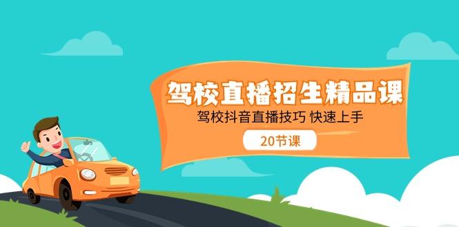 驾校直播招生精品课，驾校抖音直播技巧快速上手(20节课)-Ai创业网