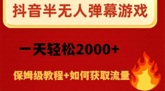 抖音弹幕游戏直播半无人玩法，一天轻松2000+-Ai创业网