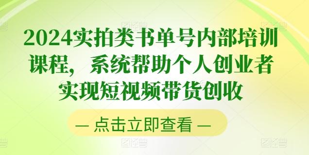 2024实拍类书单号内部培训课程，系统帮助个人创业者实现短视频带货创收-Ai创业网