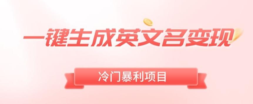 AI一键生成英文名变现，升级玩法，冷门暴利项目-Ai创业网