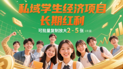 私域学生经济项目，长期红利，可批量复制放大，日收益2-5张-Ai创业网