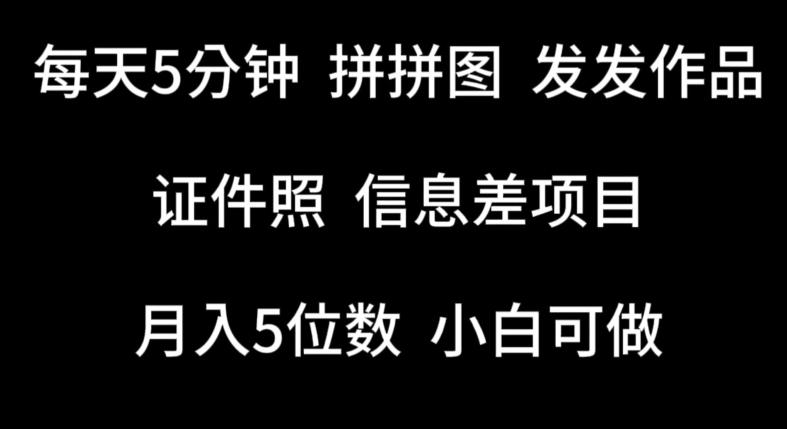 每天5分钟，拼拼图发发作品，证件照信息差项目，小白可做【揭秘】-Ai创业网
