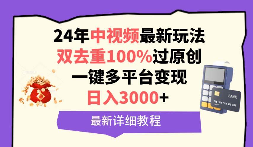 (9598期)中视频24年最新玩法，双去重100%过原创，日入3000+一键多平台变现-Ai创业网