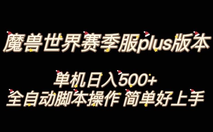 魔兽世界plus版本全自动打金搬砖，单机500+，操作简单好上手【揭秘】-Ai创业网